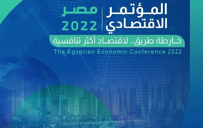 المؤتمر الاقتصادي مصر 2022