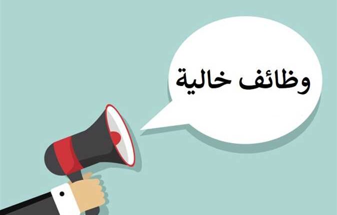 وظائف خالية
