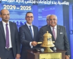 وزير الاستثمار يفتتح ﺟﻠﺴﺔ ﺍﻟﺘﺪﺍﻭﻝ ﺑﻤﻨﺎﺳـﺒﺔ ﺑﺪء ﺍﺟﺘﻤﺎﻋﺎﺕ ﻣﺠﻠﺲ ﺇﺩﺍﺭﺓ ﺍﻟﺒﻮﺭﺻﺔ ﺍﻟﻤﺼﺮﻳﺔ ﻓﻲ ﺩﻭﺭﺗﻪ ﺍﻟﺠﺪﻳﺪﺓ