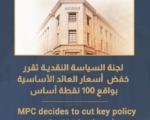 البنك المركزي المصري يقرر خفض أسعار الفائدة 100 نقطة أساس
