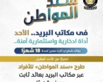 طرح «سند المواطن» بعائد شهري ثابت لمدة 18 شهرًا عبر البريد المصري بدءًا من الأحد