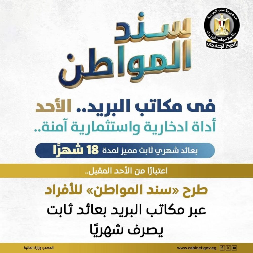 طرح «سند المواطن» بعائد شهري ثابت لمدة 18 شهرًا عبر البريد المصري بدءًا من الأحد