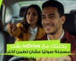 اندرايف تعزز معايير الأمان بإطلاق خاصية تسجيل الرحلات صوتيًا