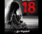 حملة حقوقية لمنع زواج الأطفال تطالب بقانون لتجريم الظاهرة