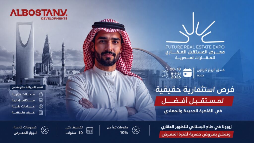 البستانى للتنمية العمرانية تشارك فى معرض المستقبل العقارى بجدة 