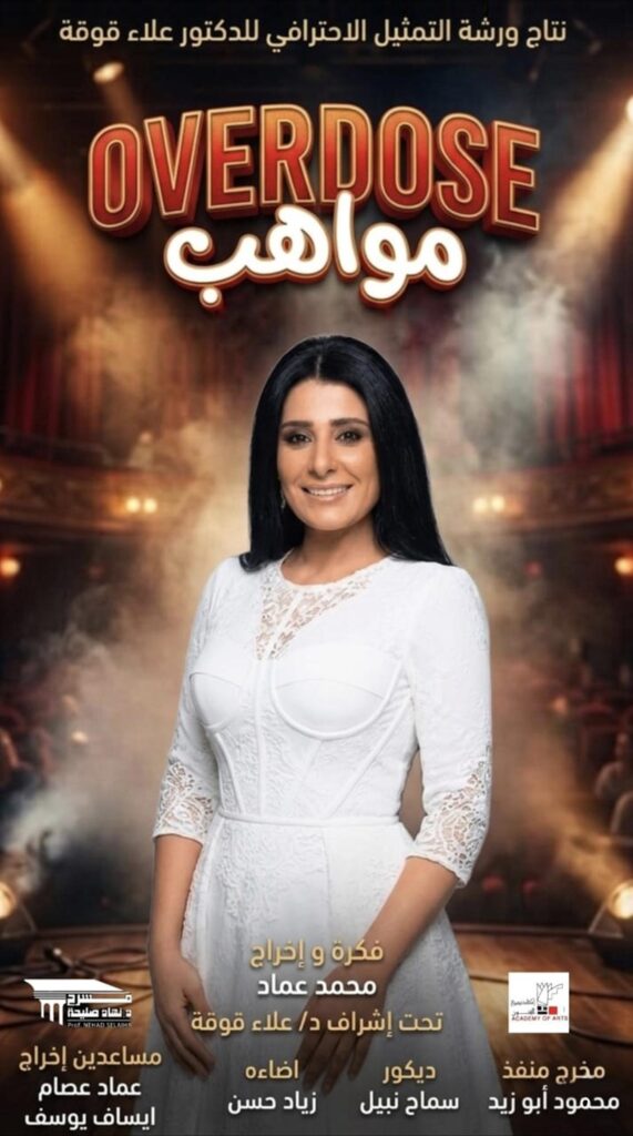 بطولة سها الشرقاوي.. “Overdose مواهب” عرض مسرحي كوميدي على مسرح نهاد صليحة