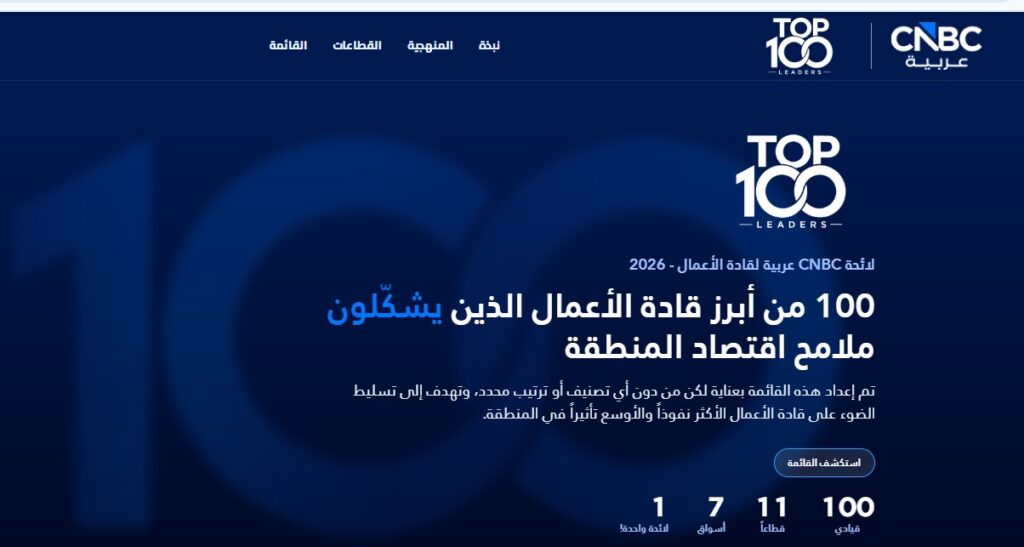 من هم أبرز المصريين في قائمة CNBC عربية لأبرز 100 قائد أعمال 2026؟