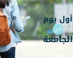كيف تستعد للدراسة وتبني مستقبلك من السنة الأولى؟.. خبيرة تربوية تجيب