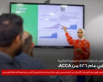 جمعية المحاسبين المعتمدين ACCA تكشف: الكوادر المالية المصرية الأكثر طموحاً نحو ريادة الأعمال