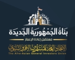 غداً.. «المستثمرين الأفرو- آسيوي» يطلق مؤتمر «بناة الجمهورية الجديدة»  لتصدير التجربة المصرية فى البناء والتطوير 