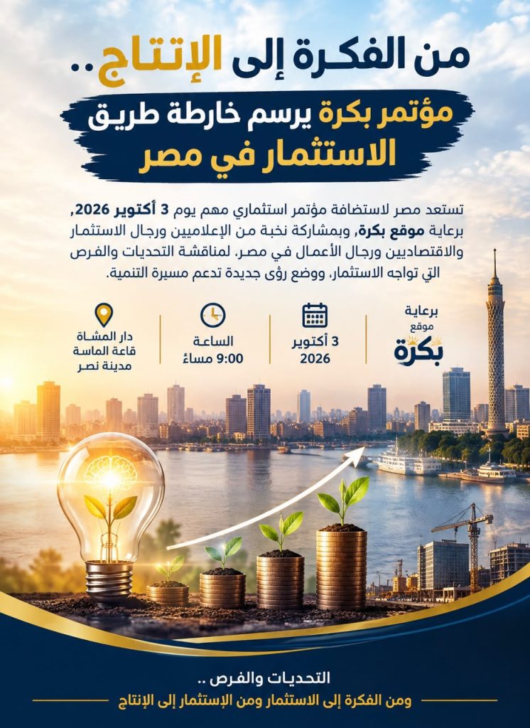 «الاستثمار في مصر وصناعة المستقبل».. مؤتمر يفتح ملف تحويل الفرص إلى إنتاج
