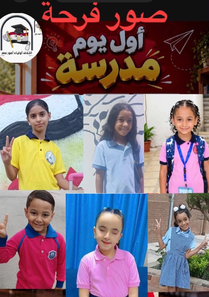 «صوّر فرحة أول يوم مدرسة».. تفاصيل العام الدراسي 2027 ومواعيد الامتحانات والإجازات