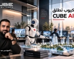 “كيوب” تطلق “CUBE AI-Lab” المتخصص في التصميمات المعمارية والهندسية مدعومًا بالذكاء الاصطناعي