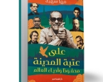 “عتبة المدينة.. نجيب محفوظ وأدباء العالم”: كتاب جديد لمها شهبة عن المكان والإنسان في الأدب