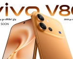 شركة vivo تمهّد لإطلاق هاتف V80 في مصر