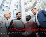جمعية المحاسبين المعتمدين ACCA تعيد تصميم مؤهلها المهني لتعزيز مهارات الذكاء الاصطناعي والاستدامة في مصر